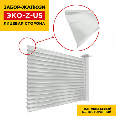 Вид спереди забор ламель ЭКО-Z-US цвет RAL 9003 Белый полиэстер односторонняя