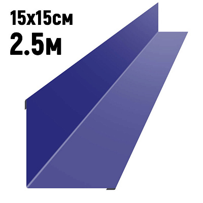 Ендова 150х150мм RAL5002 Синий ультрамарин длина 2.5 метра фото Центр Металлокровли