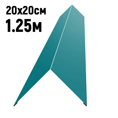 Конек кровли простой 200х200мм RAL5021 Морская волна длина 1.25 метра фото Центр Металлокровли