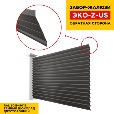 Вид сзади забор ламель ЭКО-Z-US RAL8019-8019 Темный Шоколад полиэстер двусторонний