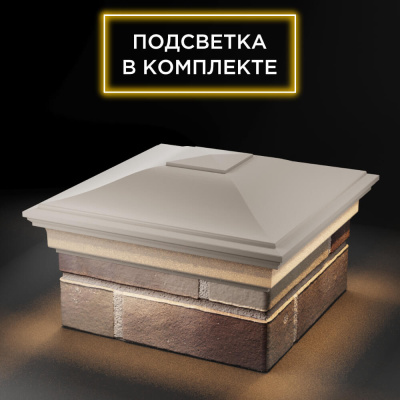 Колпак Монблан Бежевый с подсветкой на столб 1.5х1.5 еврокирпича 0.7НФ фото 2